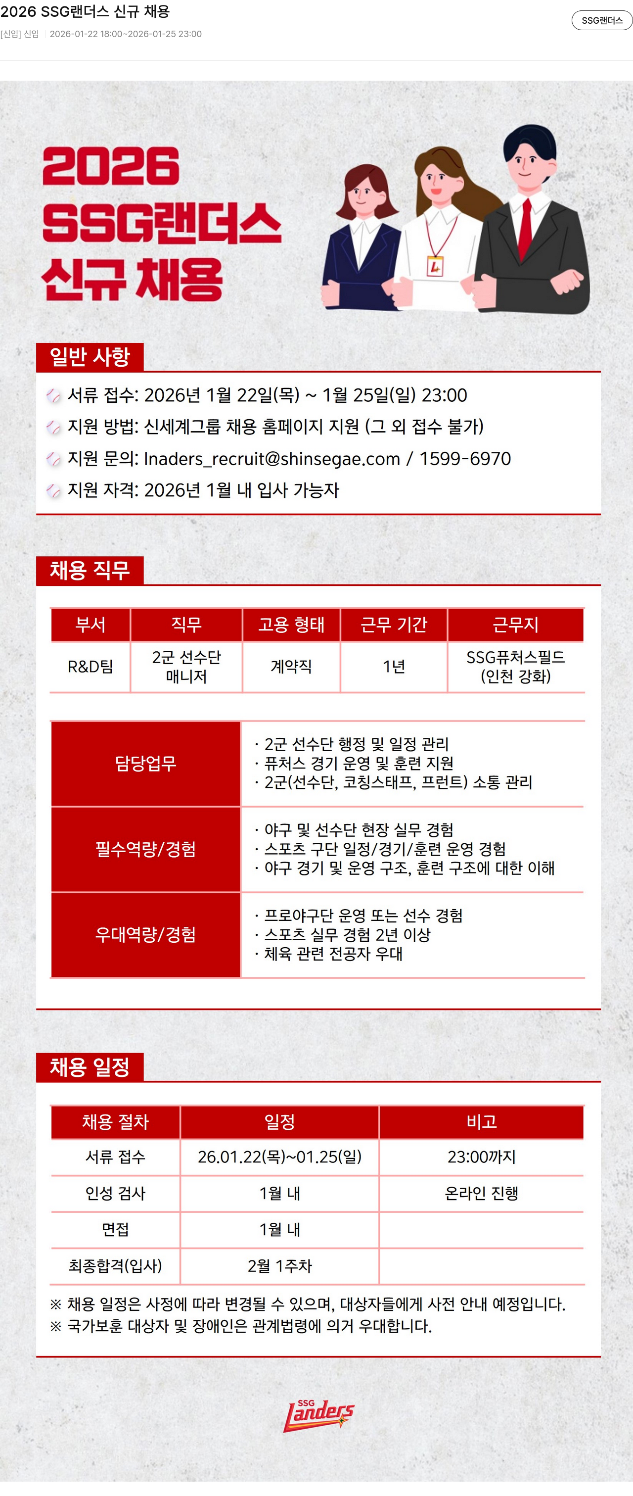 SSG랜더스 2026 SSG 랜더스 R&D팀 2군 선수단 매니저 신규 채용 채용공고