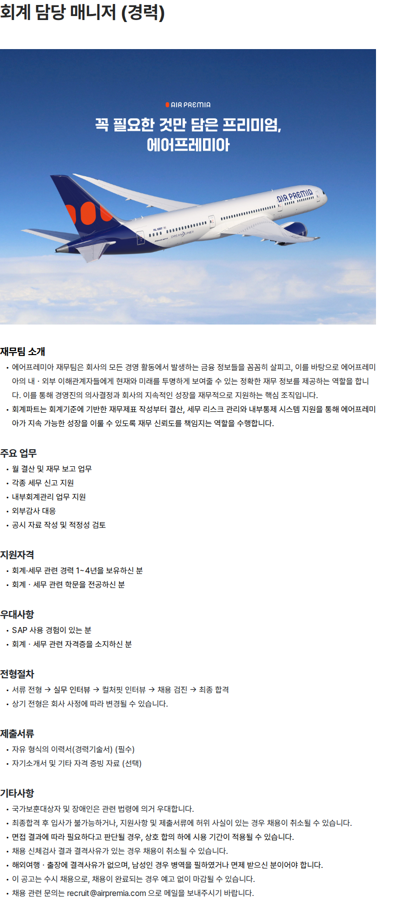 에어프레미아 회계 담당 매니저 (경력) 채용공고