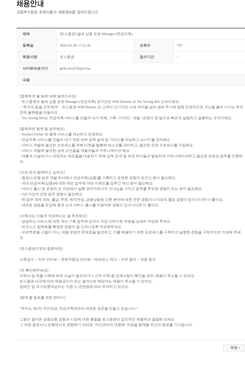 토스증권 [토스증권] 절세 상품 운영 Manager (연금저축) 채용공고