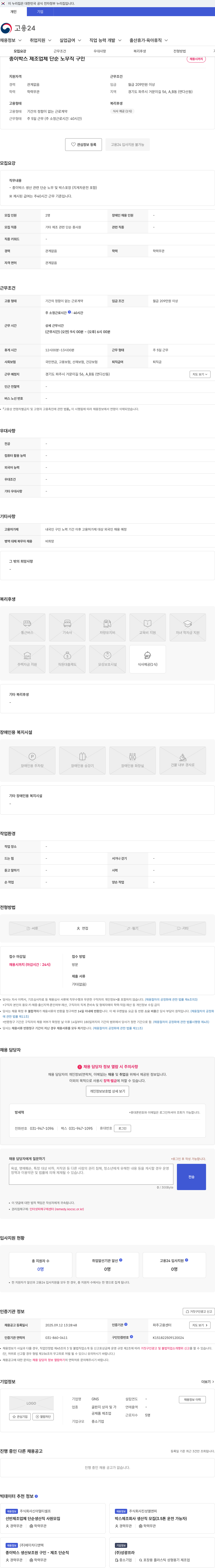 지엔에스 종이박스 제조업체 단순 노무직 구인 채용공고