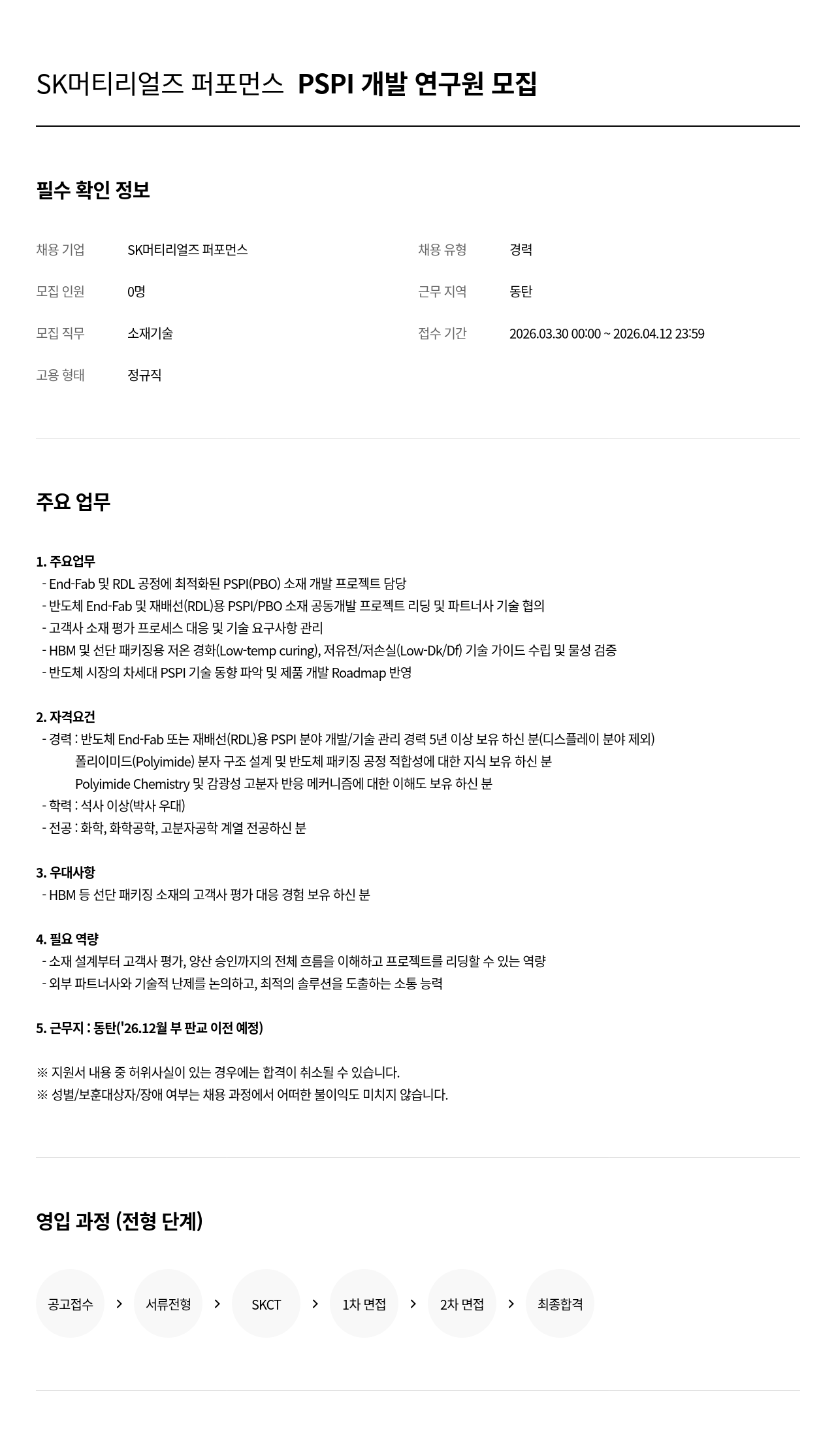SK머티리얼즈 SK 머티리얼즈 퍼포먼스 PSPI 개발 연구원 모집 채용공고