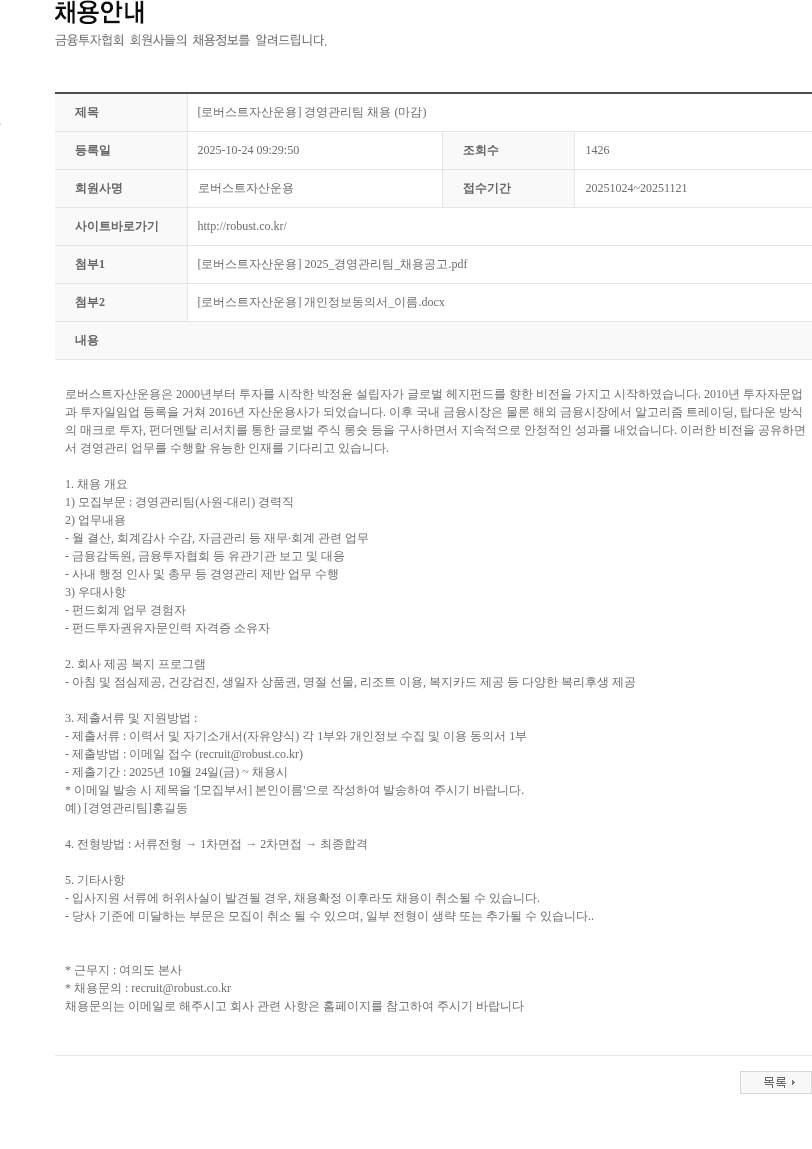 로버스트자산운용 [로버스트자산운용] 경영관리팀 채용 (마감) 채용공고