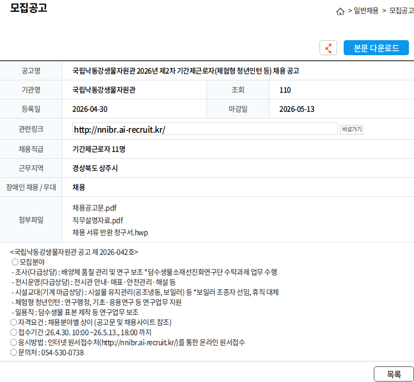 국립낙동강생물자원관 국립낙동강생물자원관 2026년 제2차 기간제근로자(체험형 청년인턴 등) 채용 공고 채용공고