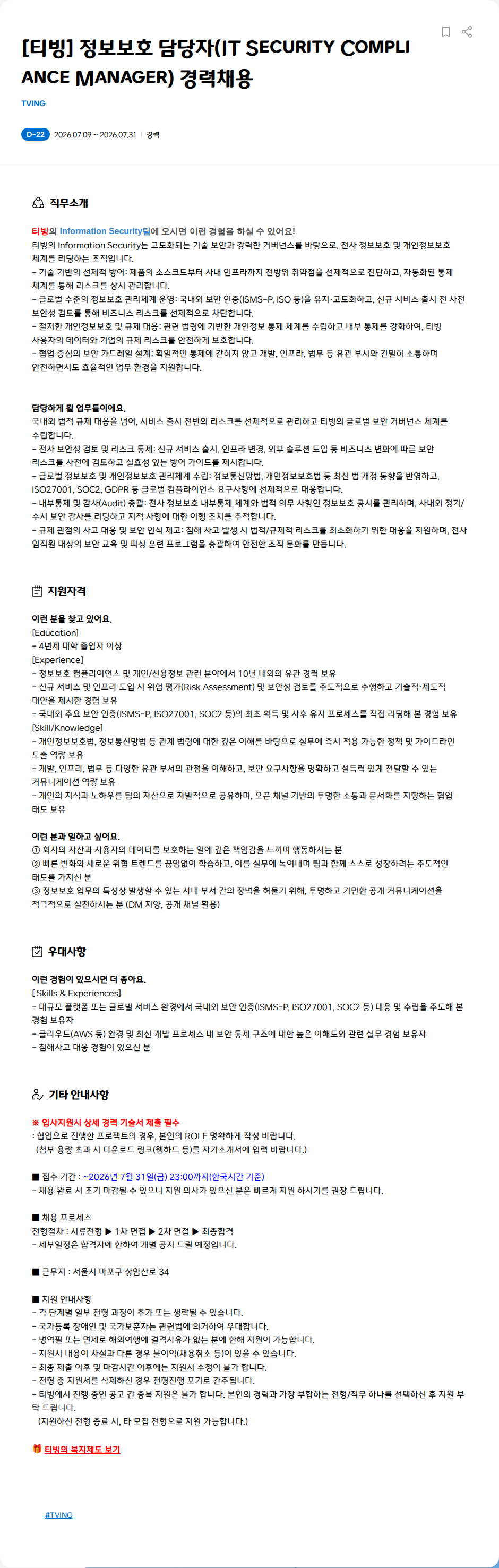 TVING [티빙] 정보보호 담당자(IT Security Compliance Manager) 경력채용 채용공고
