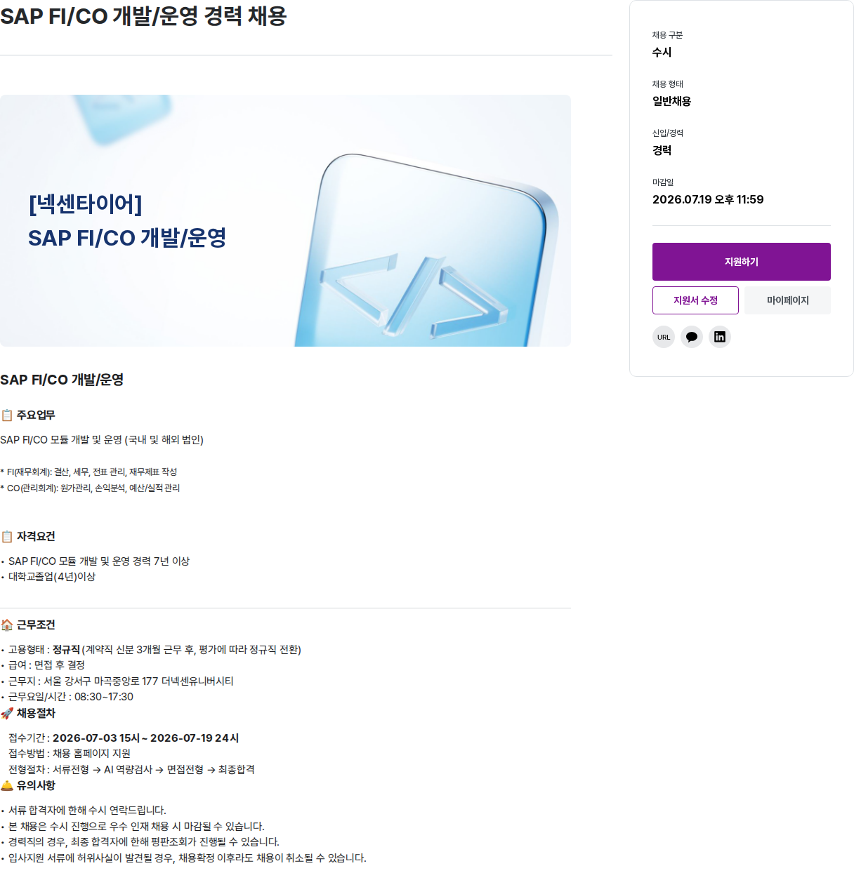 넥센타이어 SAP FI / CO 개발 / 운영 경력 채용 채용공고
