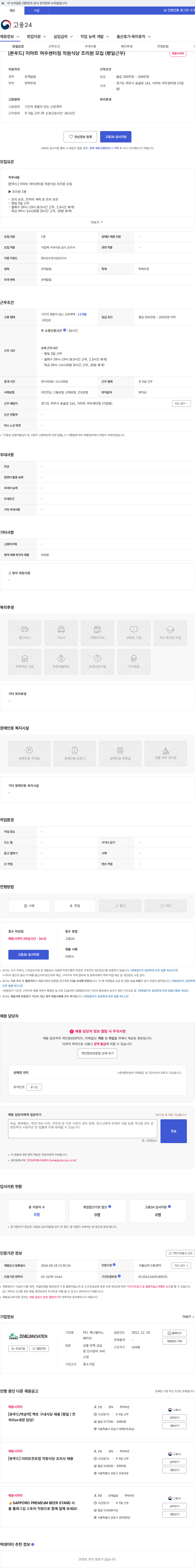 제니엘이노베이션 [본푸드] 이마트 여주센터점 직원식당 조리원 모집 (평일근무) 채용공고