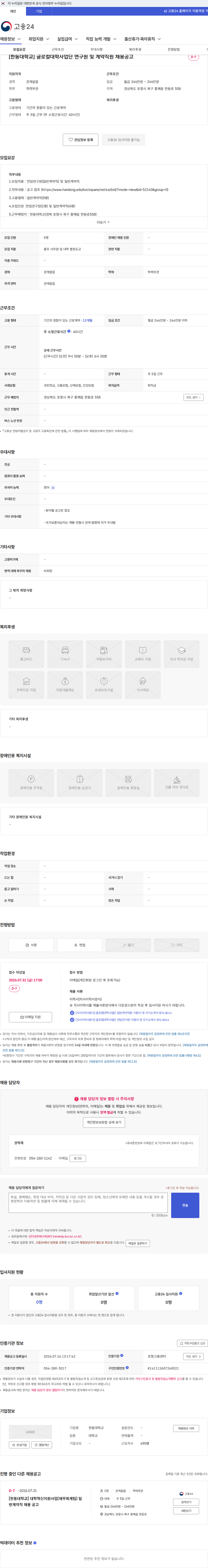 한동대학교 [한동대학교] 글로컬대학사업단 연구원 및 계약직원 채용공고 채용공고