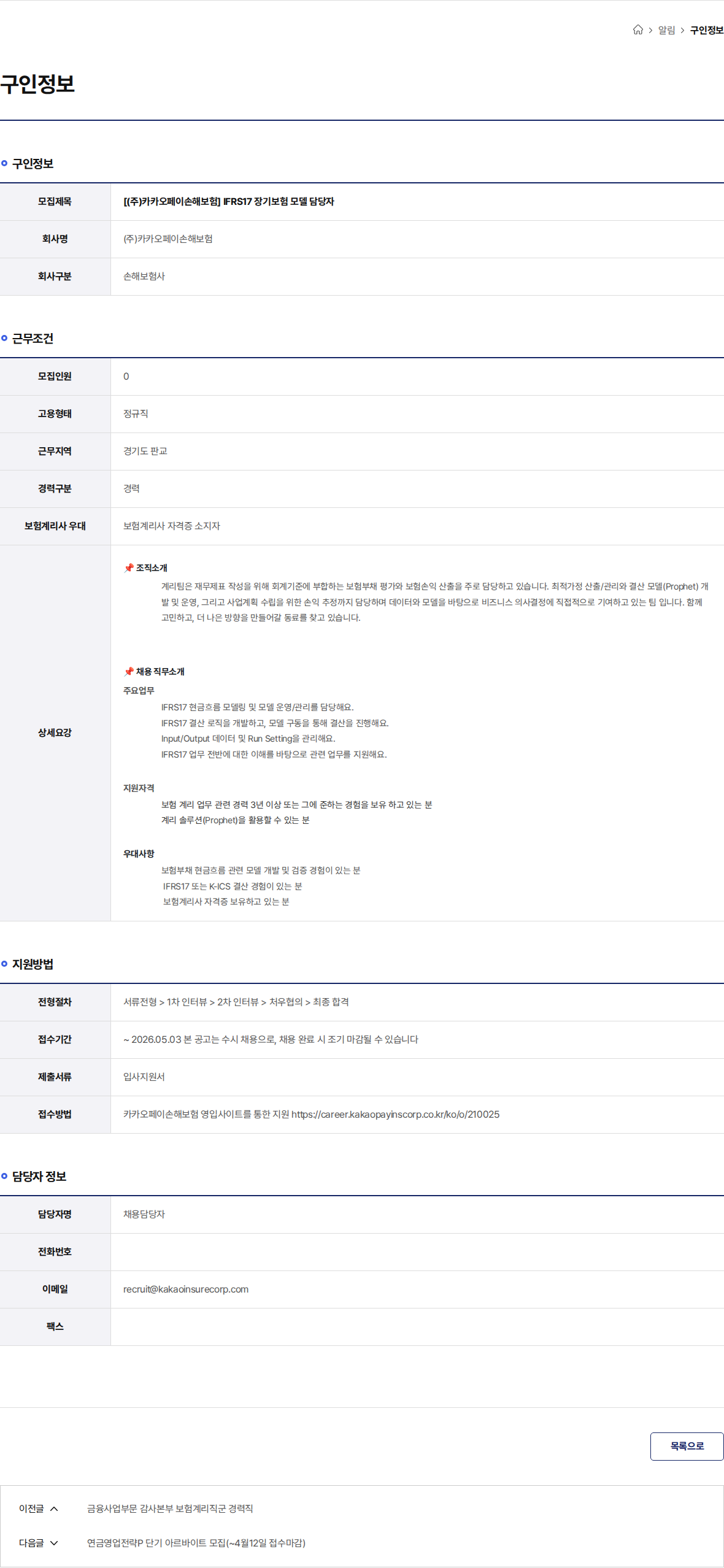 카카오페이손해보험 [(주)카카오페이손해보험] IFRS17 장기보험 모델 담당자 채용공고