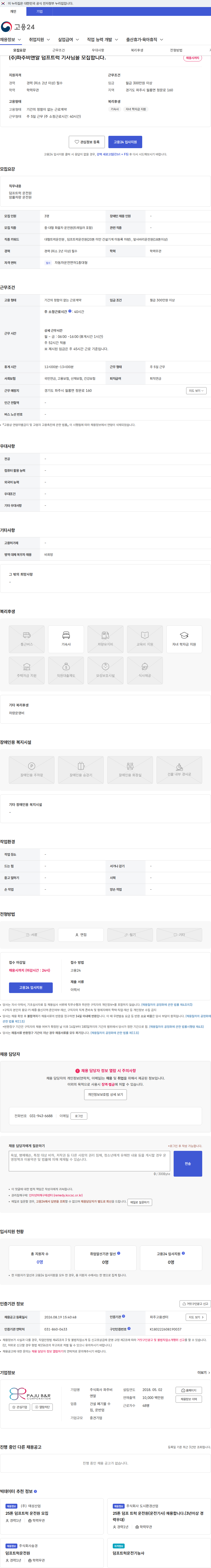 파주비앤알 (주)파주비앤알 덤프트럭 기사님을 모집합니다. 채용공고