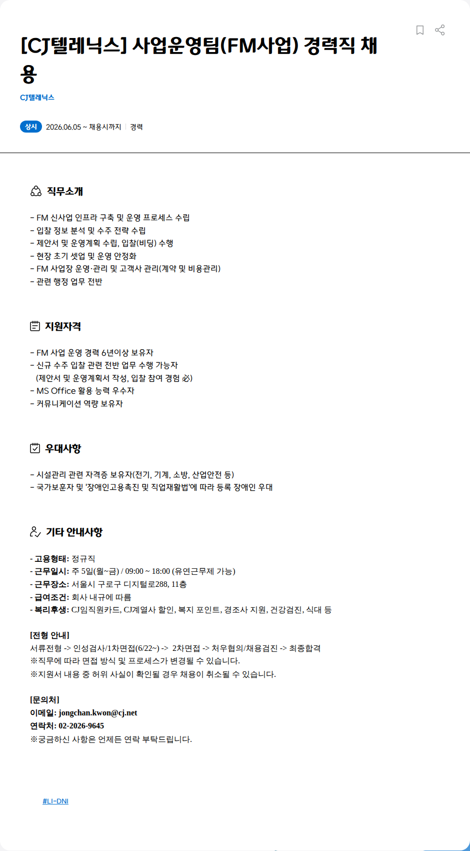 CJ텔레닉스 [CJ텔레닉스] 사업운영팀(FM사업) 경력직 채용 채용공고