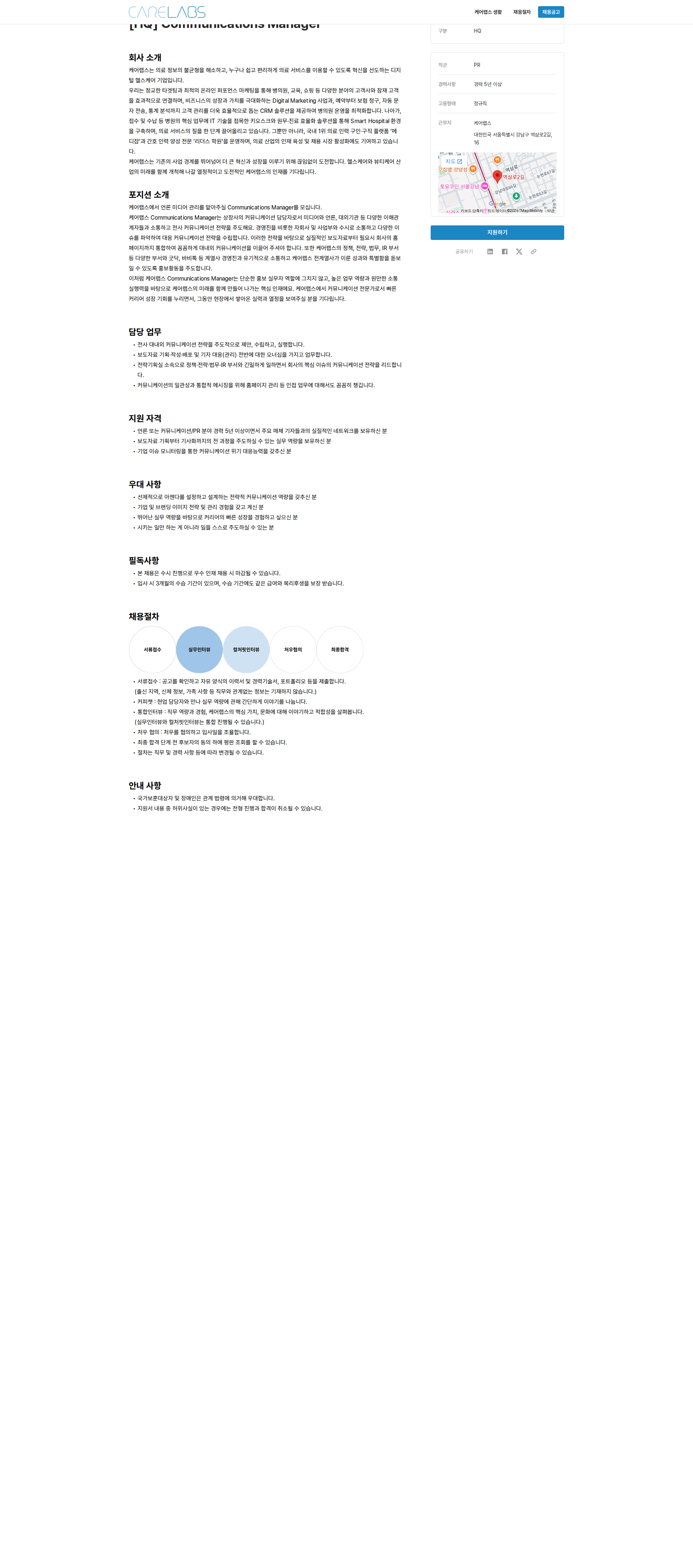 케어랩스 [HQ] Communications Manager 채용공고