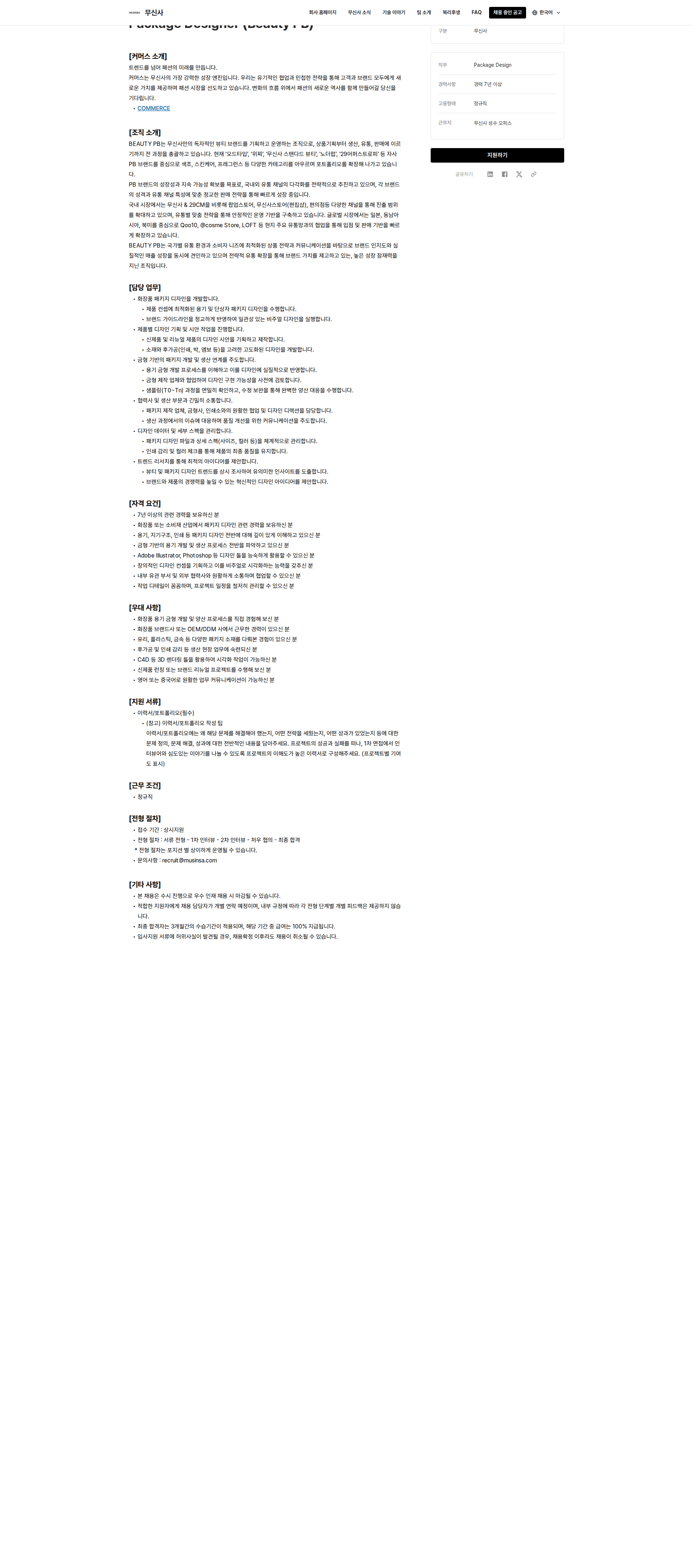 무신사 Package Designer (Beauty PB) 채용공고