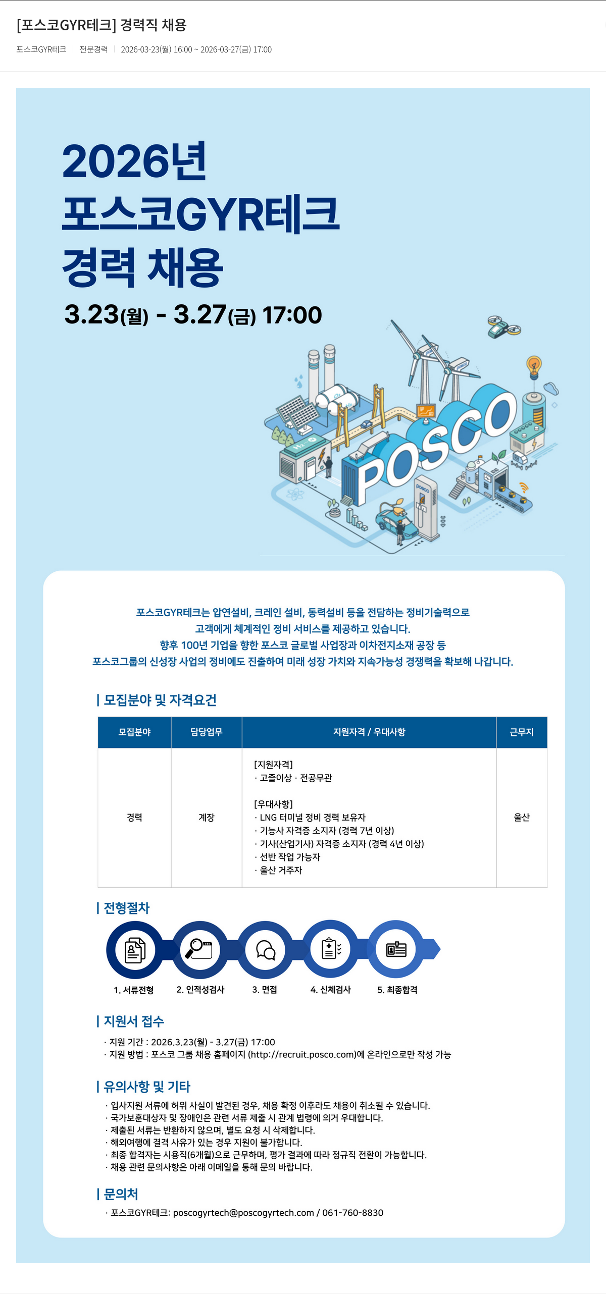 포스코GYR테크 [포스코 GYR 테크] 경력직 채용 (계장 분야) 채용공고