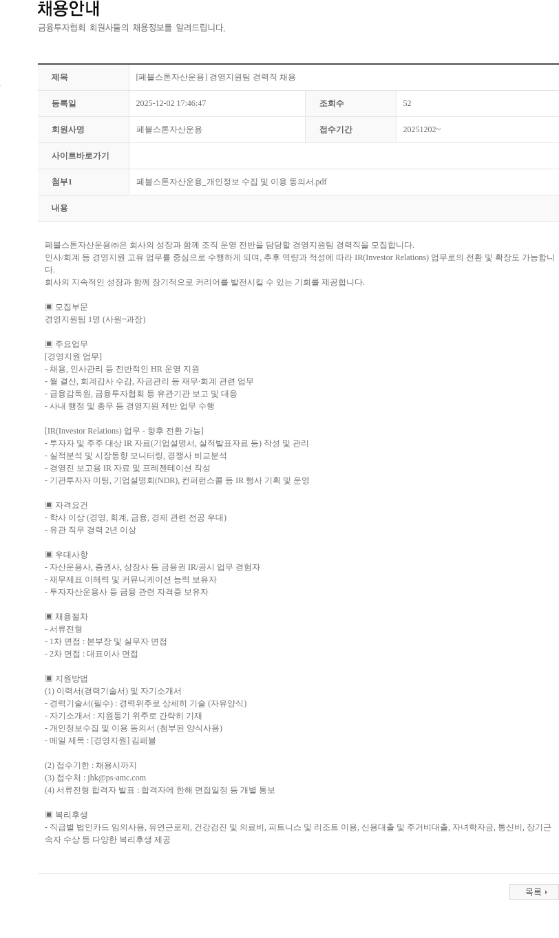 페블스톤자산운용 [페블스톤자산운용] 경영지원팀 경력직 채용 채용공고