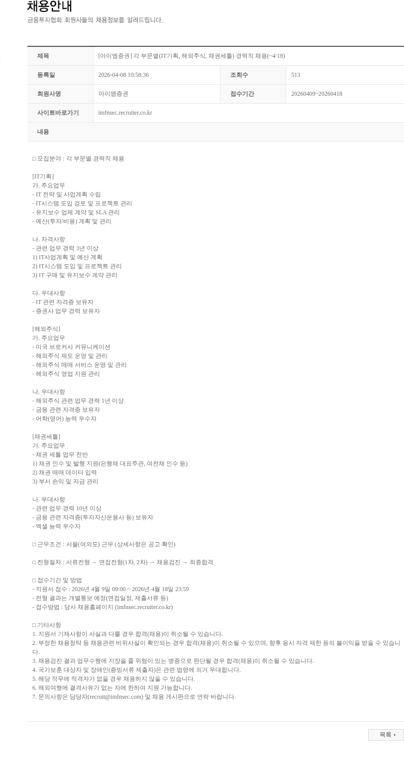 iM증권 [아이엠증권] 각 부문별(IT기획, 해외주식, 채권세틀) 경력직 채용(~4/18) 채용공고