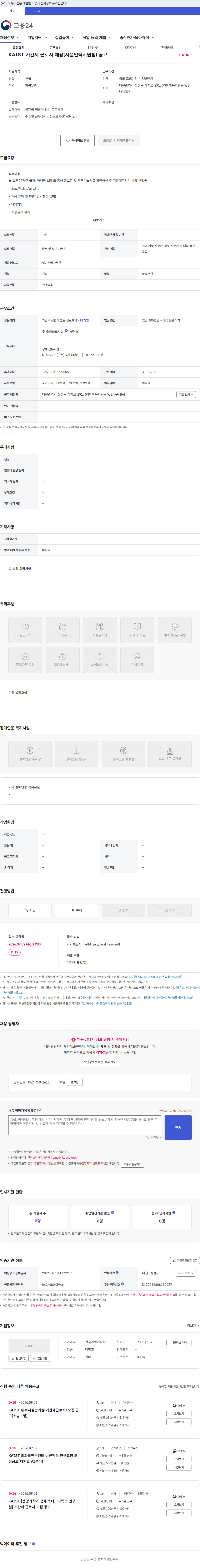 한국과학기술원(KAIST) KAIST 기간제 근로자 채용(시설인력지원팀) 공고 채용공고