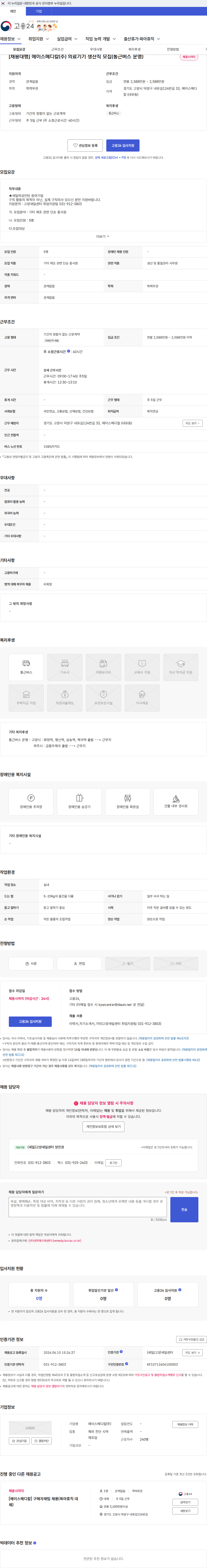 에이스메디칼 [채용대행] 에이스메디칼(주) 의료기기 생산직 모집(통근버스 운영) 채용공고