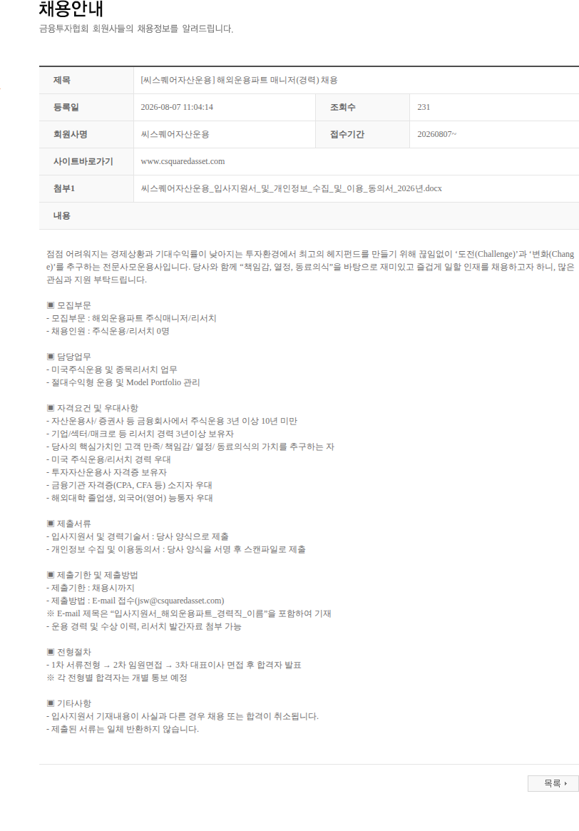 씨스퀘어자산운용 [씨스퀘어자산운용] 해외운용파트 매니저(경력) 채용 채용공고