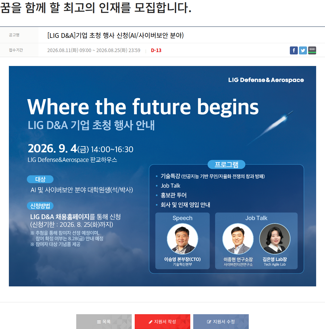 엘아이지디펜스앤에어로스페이스 [LIG D&A] 기업 초청 행사 신청 채용공고
