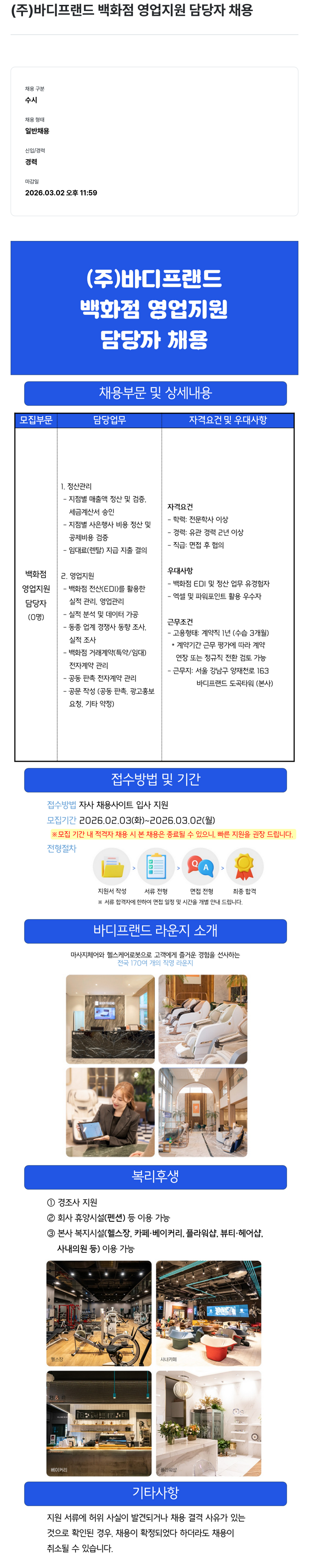 바디프랜드 (주) 바디프랜드 백화점 영업 지원 담당자 채용 채용공고