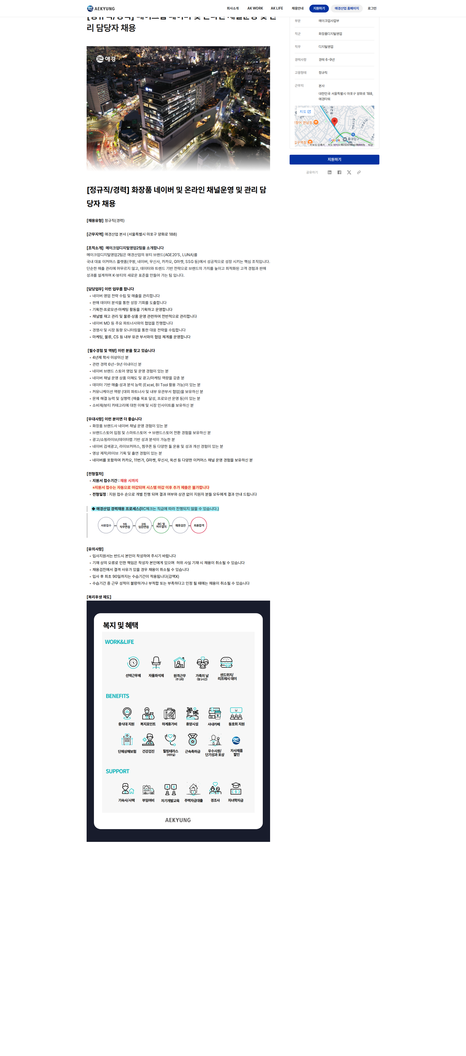 애경산업 메이크업 네이버 및 온라인 채널운영 및 관리 담당자 채용 채용공고