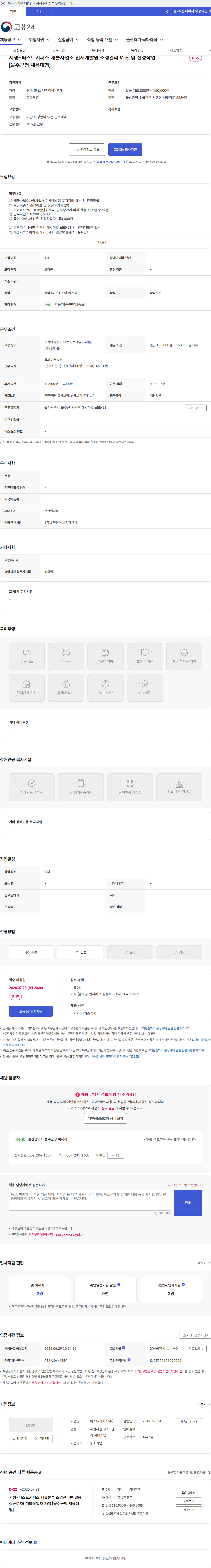 퍼스트키퍼스 서생-퍼스트키퍼스 새울사업소 인재개발원 조경관리 예초 및 전정작업 [울주군청 채용대행] 채용공고