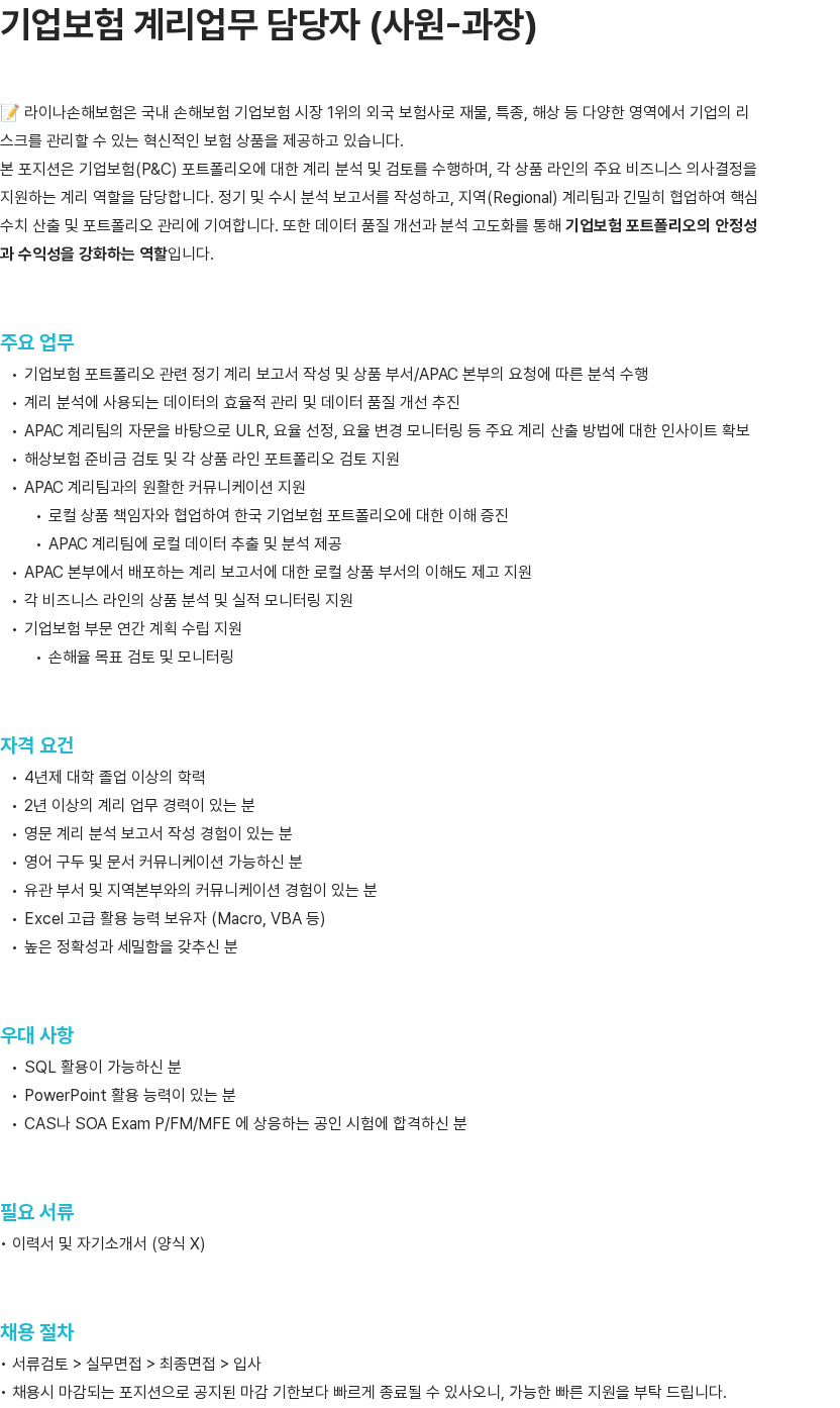 라이나손해보험 기업보험 계리업무 담당자 (사원-과장) 채용공고