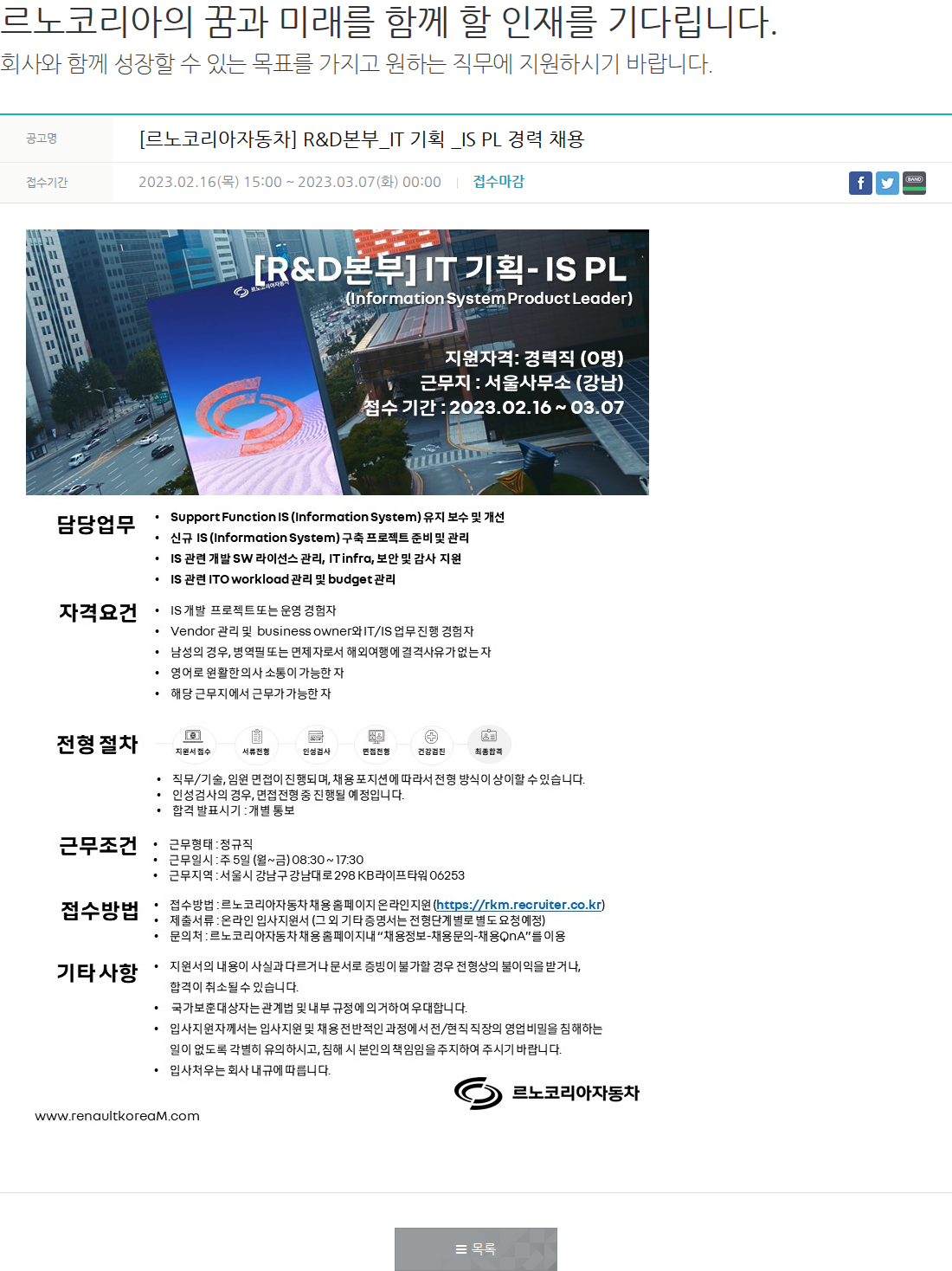 르노코리아 [르노코리아자동차] R&D본부_IT 기획 _IS PL 경력 채용 채용공고