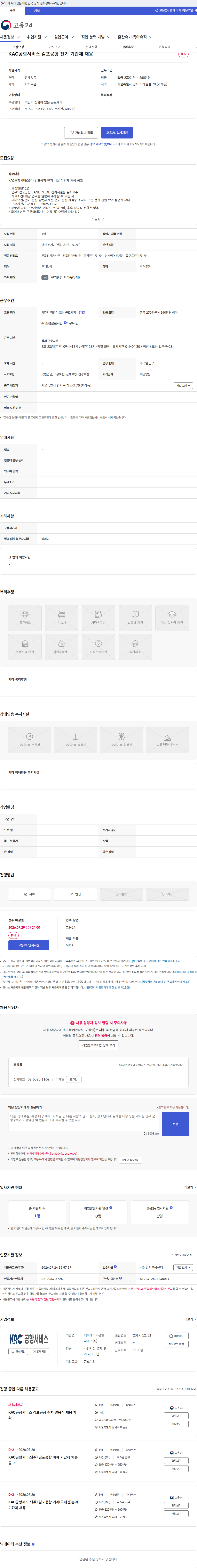 KAC공항서비스 KAC공항서비스 김포공항 전기 기간제 채용 채용공고