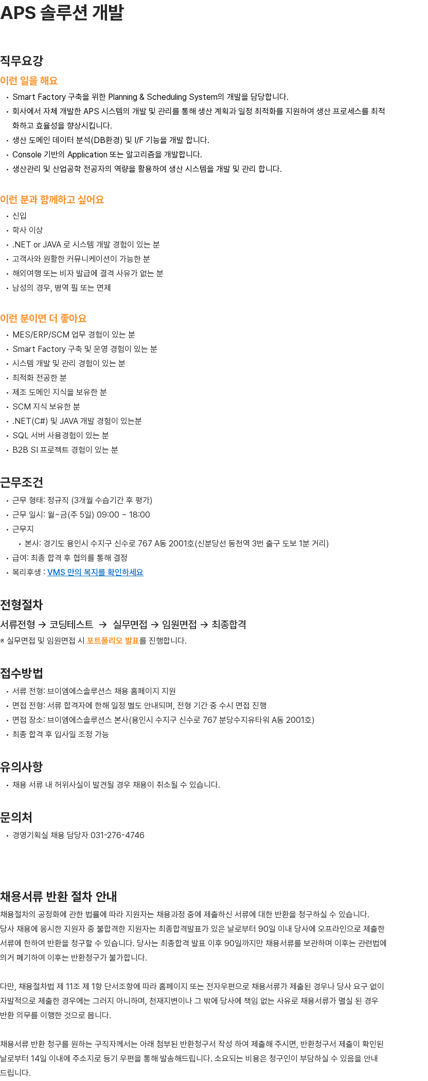 브이엠에스솔루션스 APS 솔루션 개발 채용공고