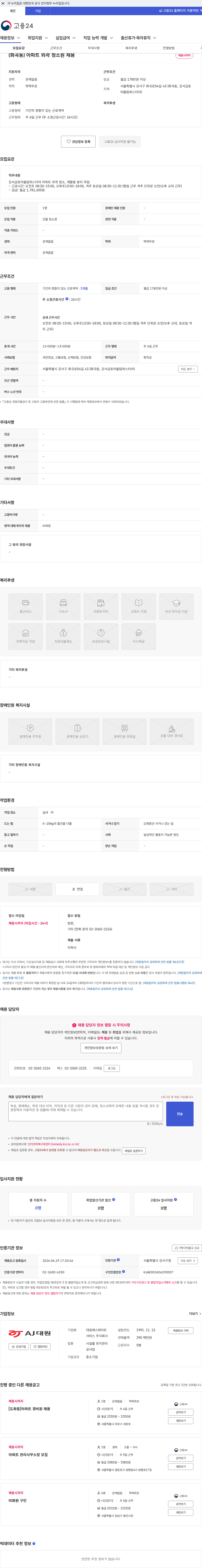 대원에스테이트서비스 (화곡동) 아파트 외곽 청소원 채용 채용공고
