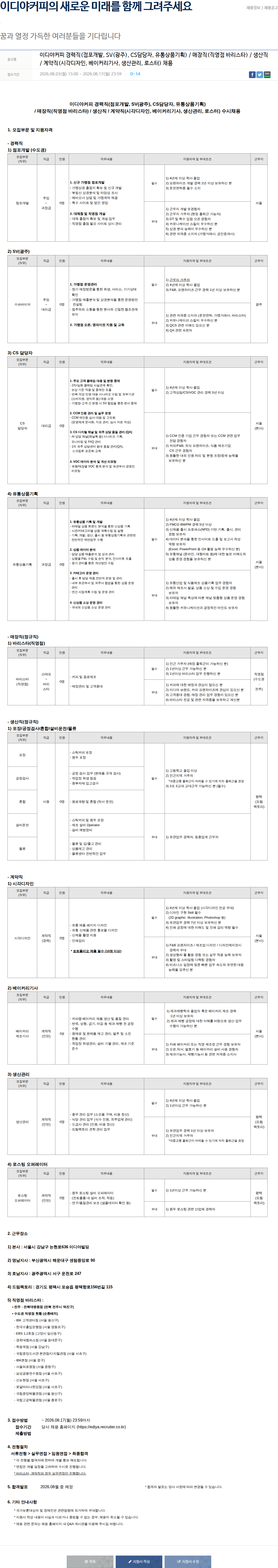 이디야 이디야커피 경력직 채용(점포 개발/SV/CS/유통상품기획) 채용공고