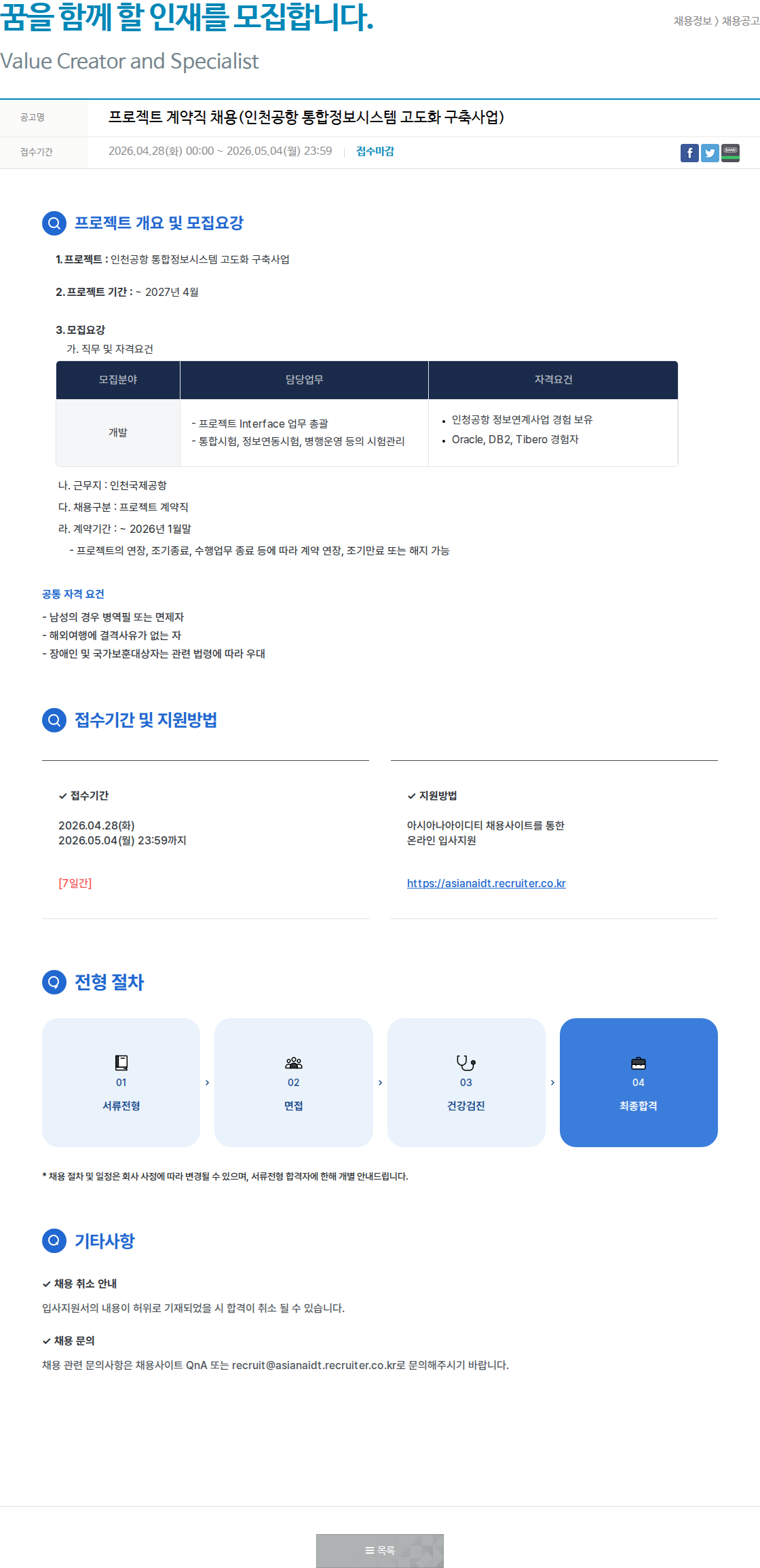 아시아나IDT 프로젝트 계약직 채용 (인천공항 통합정보시스템 고도화 구축 사업) 채용공고