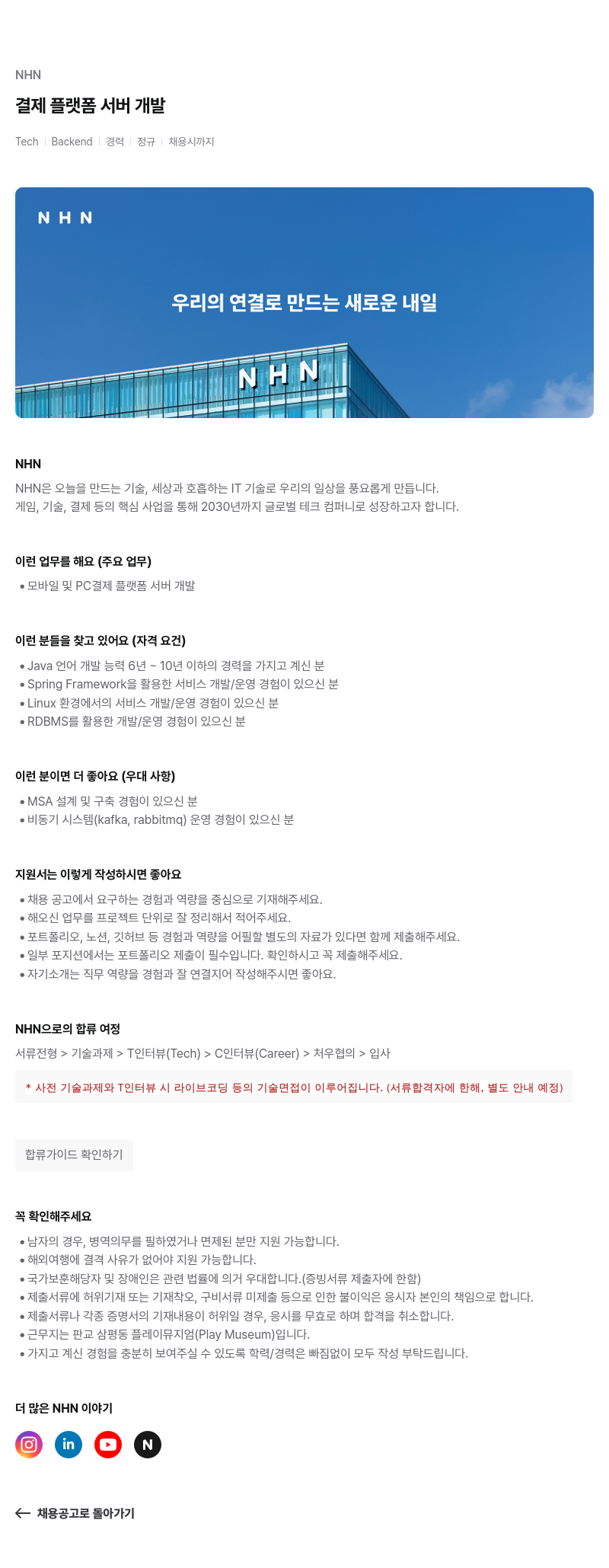 NHN NHN 결제 플랫폼 서버 개발 채용공고