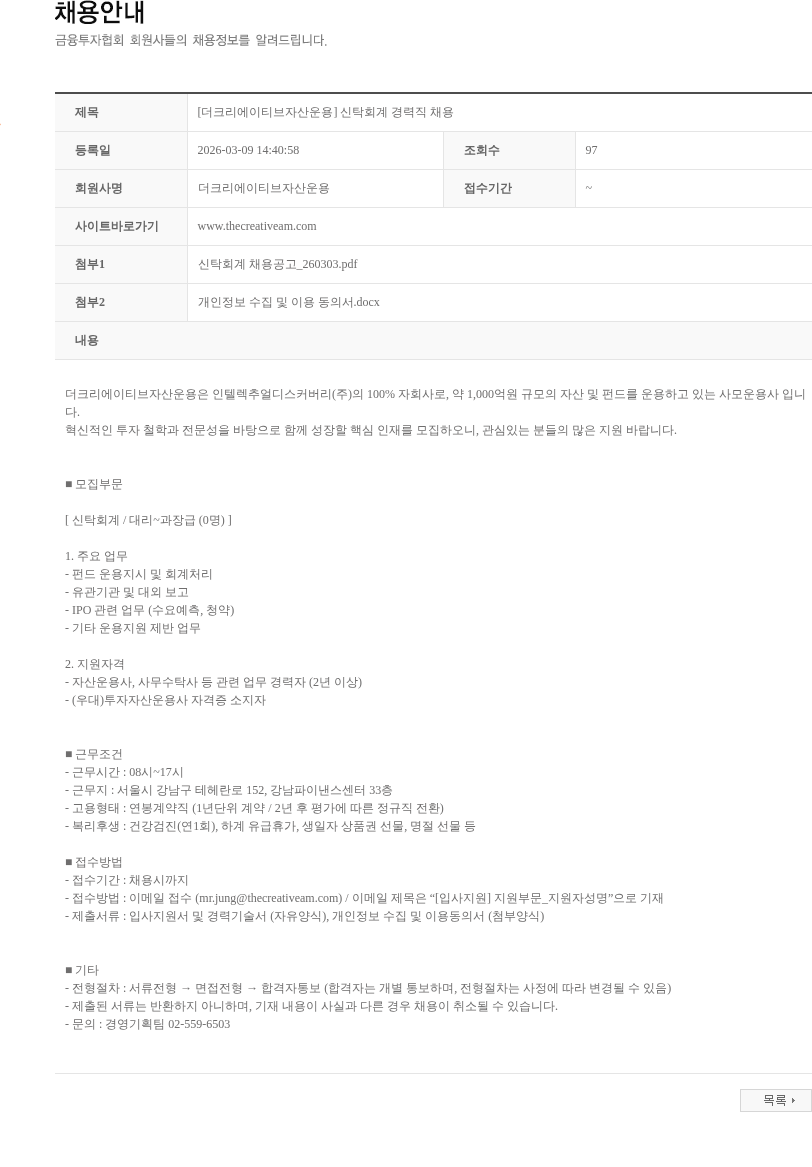 더크리에이티브자산운용 [더크리에이티브자산운용] 신탁회계 경력직 채용 채용공고