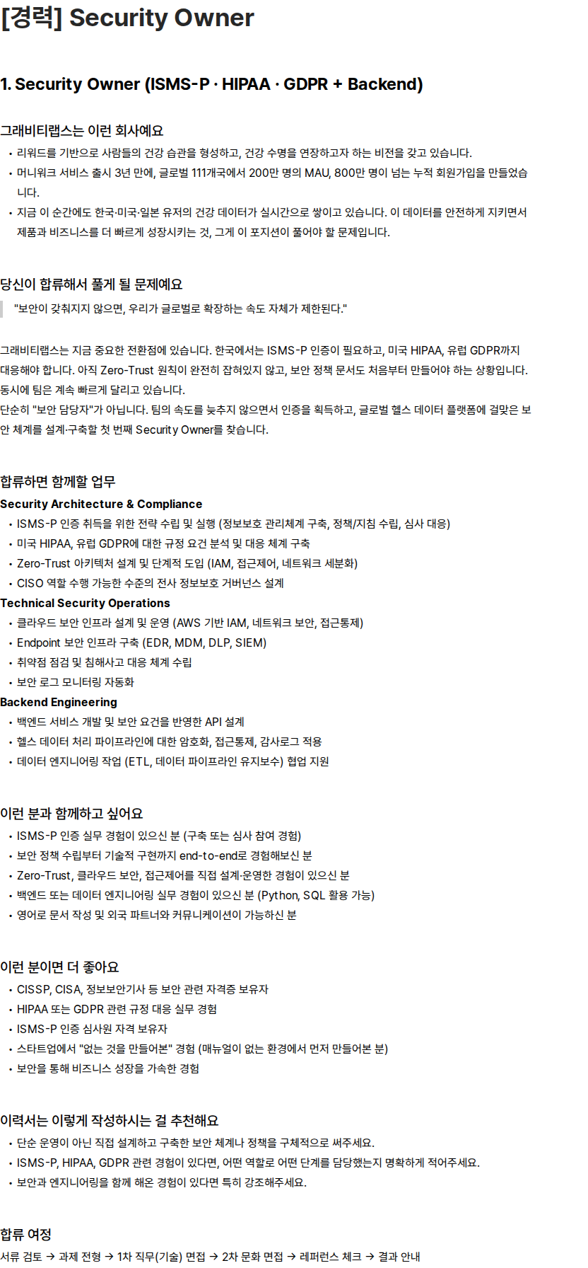 그래비티랩스 [경력] Security Owner (ISMS-P · HIPAA · GDPR + Backend) 채용공고