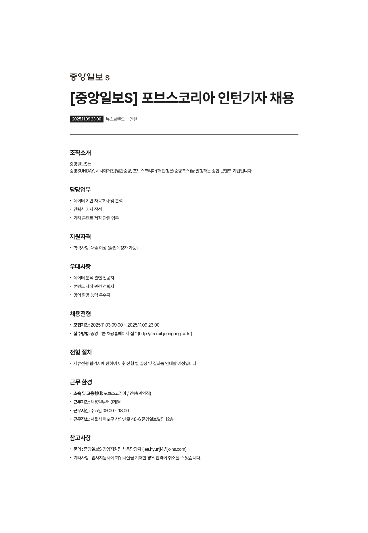 중앙일보에스 포브스 코리아 인턴 기자 채용 채용공고