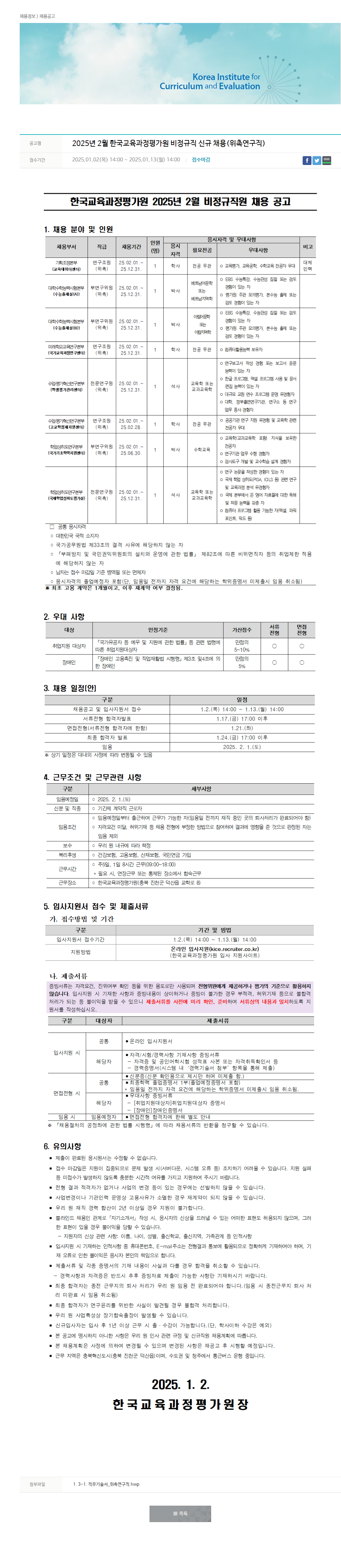 한국교육과정평가원 2025년 2월 한국교육과정평가원 비정규직 신규 채용(위촉연구직) 채용공고