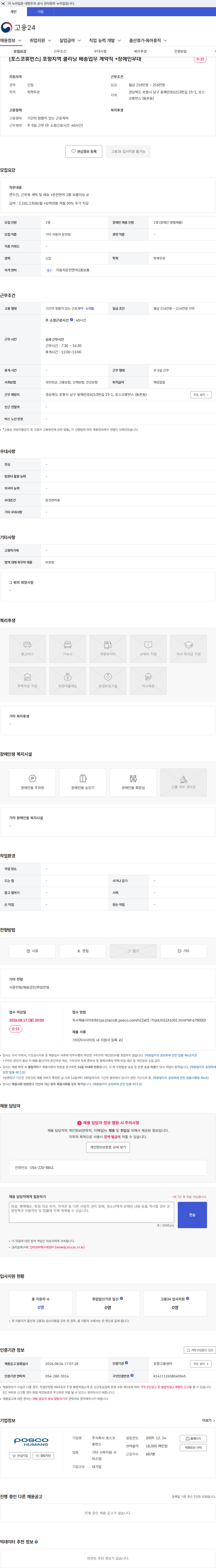 포스코휴먼스 [포스코휴먼스] 포항지역 클리닝 배송업무 계약직 *장애인우대 채용공고