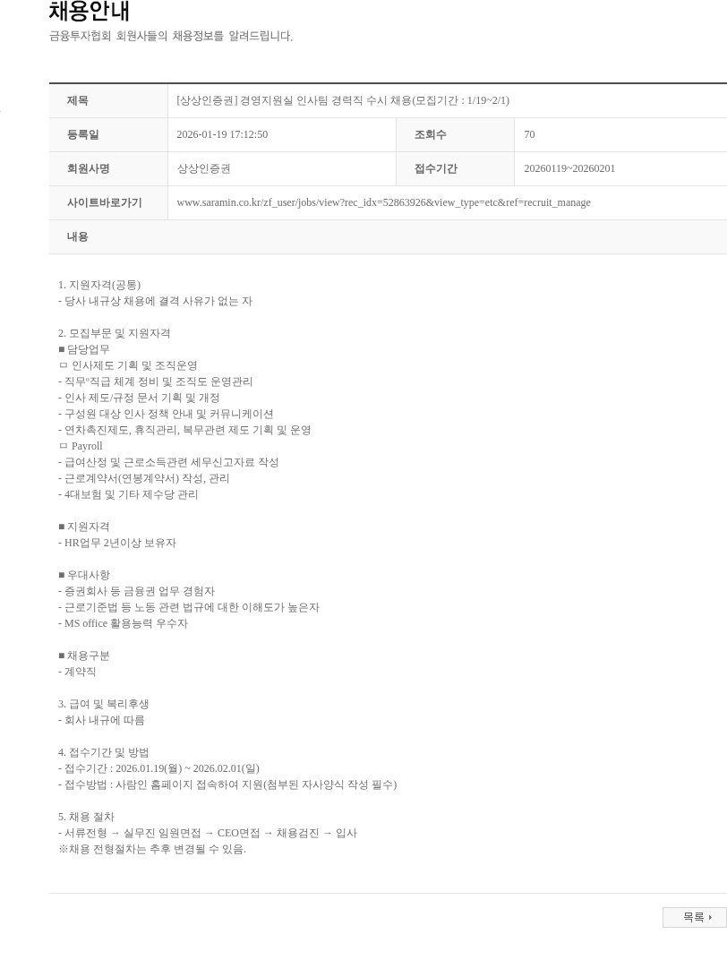 상상인증권 [상상인증권] 경영지원실 인사팀 경력직 수시 채용(모집기간 : 1/19~2/1) 채용공고