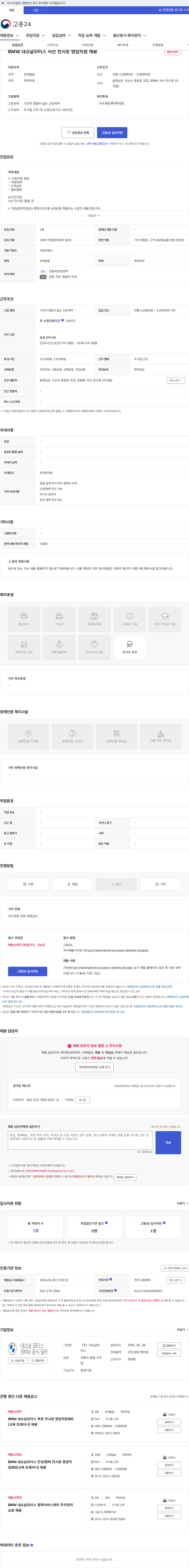내쇼날모터스 BMW 내쇼날모터스 서산 전시장 영업직원 채용 채용공고