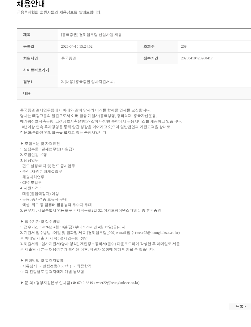 흥국증권 [흥국증권] 결제업무팀 신입사원 채용 채용공고