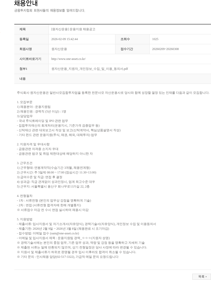 원자산운용 [원자산운용] 운용지원 채용공고 채용공고