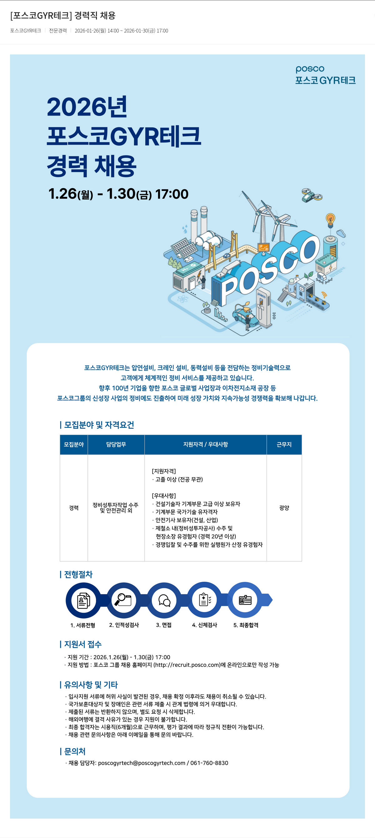 포스코GYR테크 [ 포스코 GYR 테크 ] 경력직 채용 채용공고