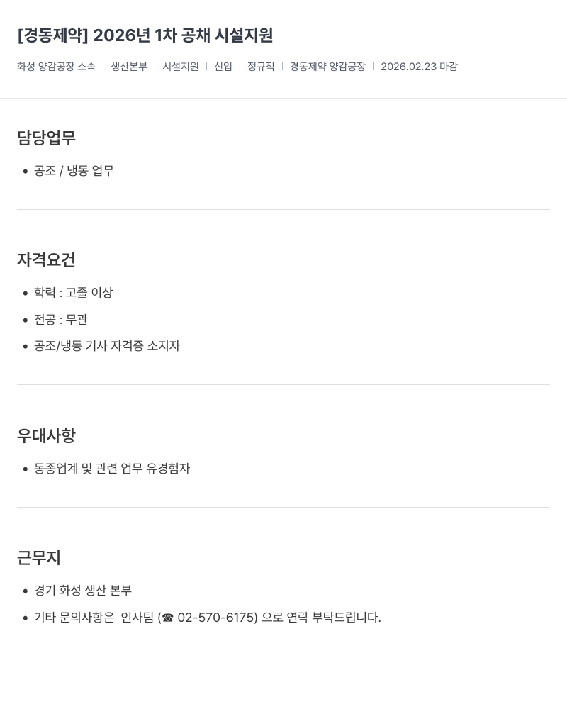 경동제약 [경동제약] 2026년 1차 공채 시설지원 채용공고
