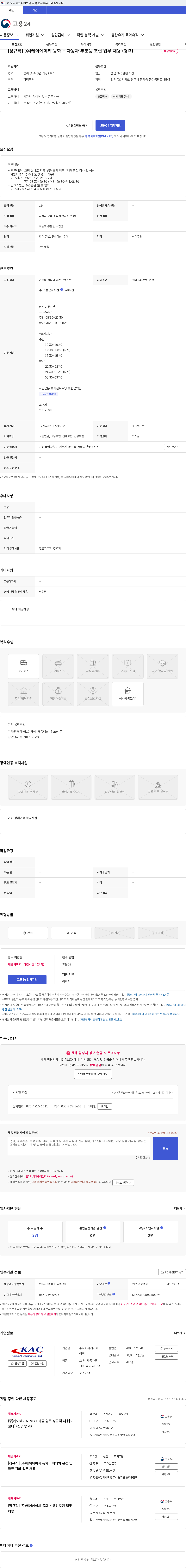 케이에이씨 [정규직] (주)케이에이씨 동화 - 자동차 부분품 조립 업무 채용 (경력) 채용공고