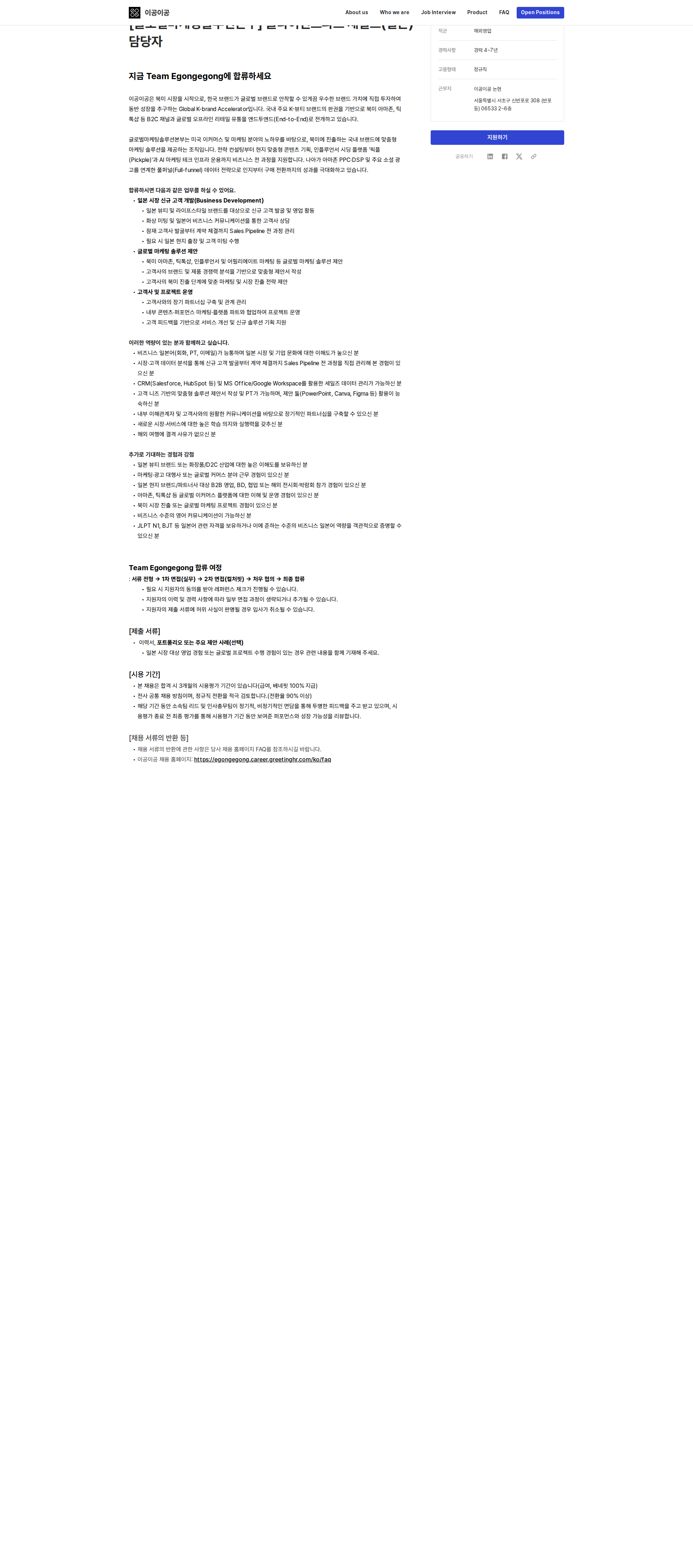 이공이공 [글로벌마케팅솔루션본부] 클라이언트파트 세일즈(일본) 담당자 채용공고