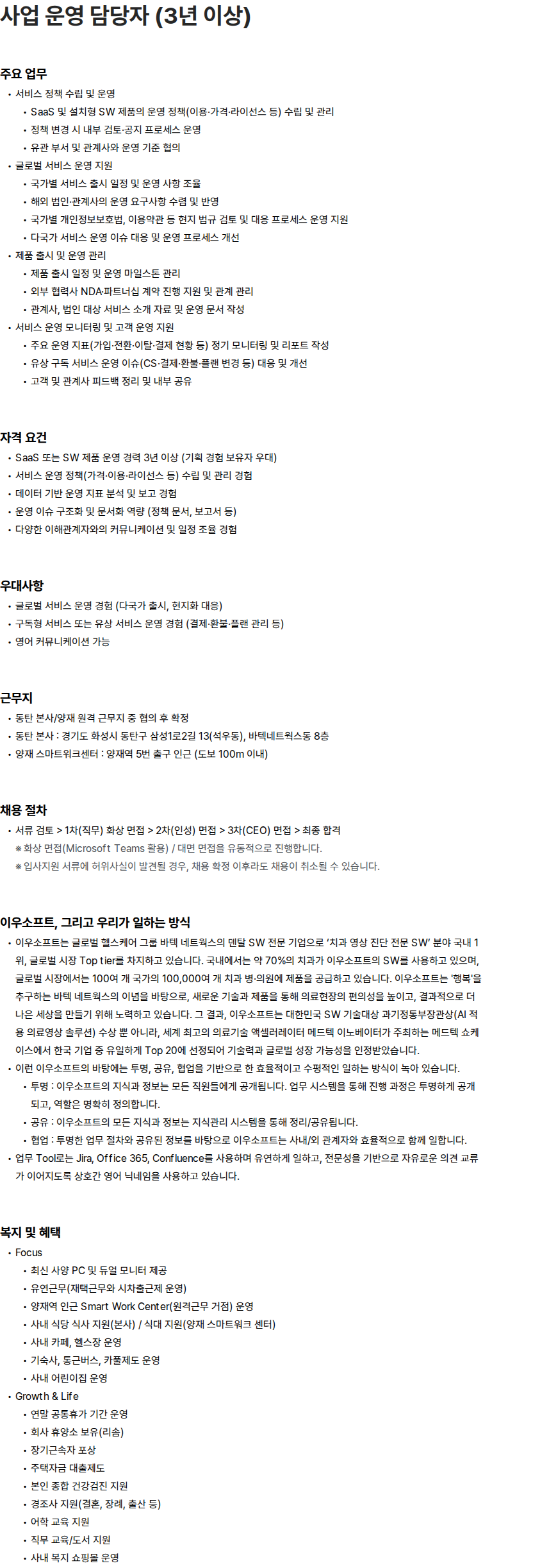 이우소프트 사업 운영 담당자 (3년 이상) 채용공고