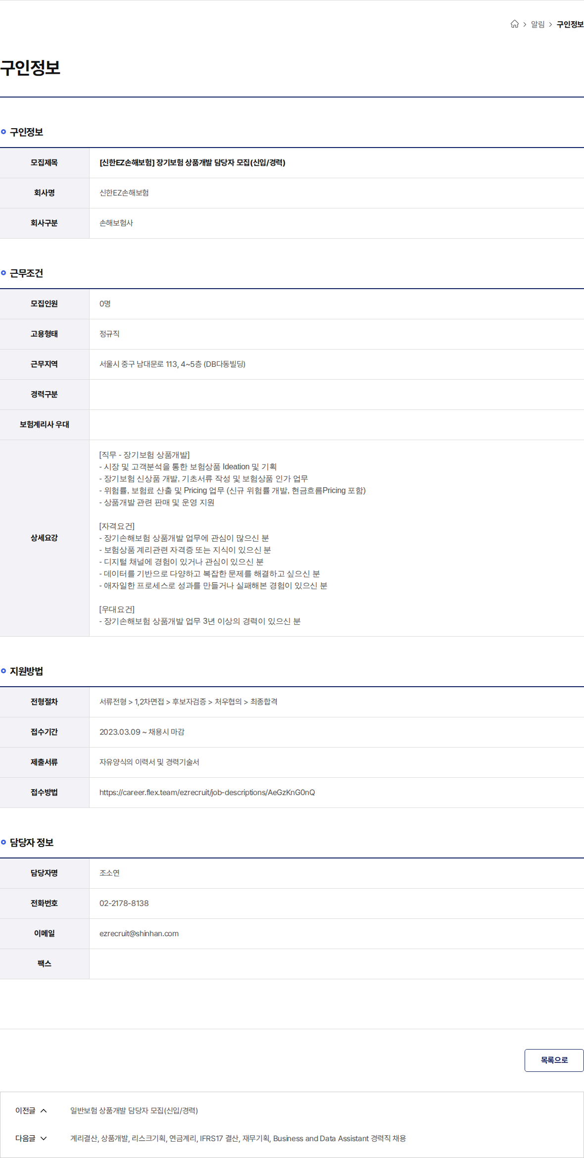 신한EZ손해보험 [신한EZ손해보험] 장기보험 상품개발 담당자 모집(신입/경력) 채용공고