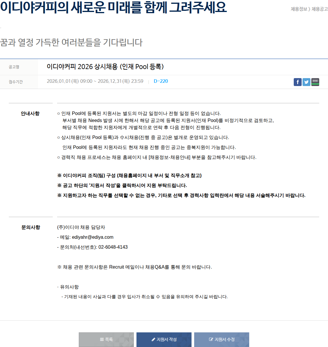 이디야 이디야 커피 2026 상시 채용 ( 인재 Pool 등록 ) 채용공고